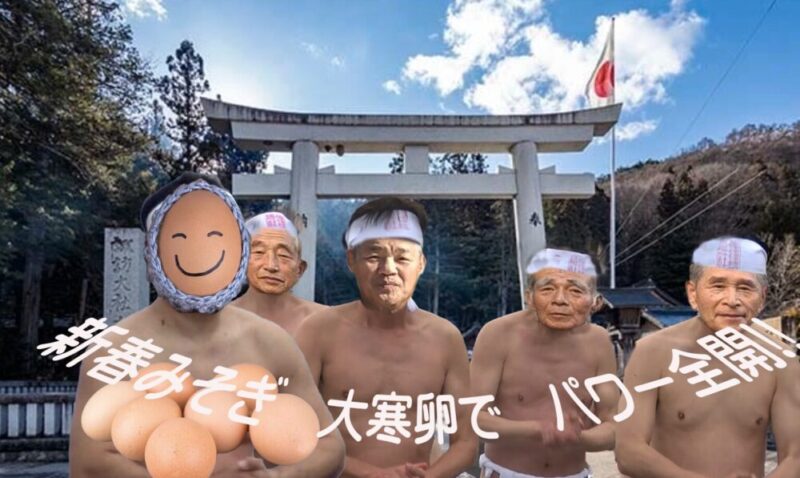 みそぎ大寒卵全開