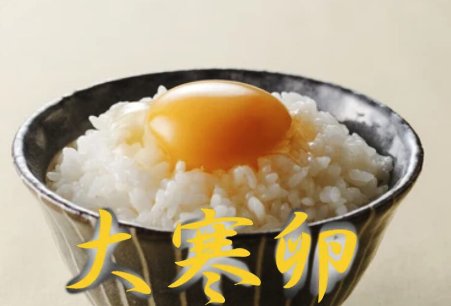 大寒卵ご飯