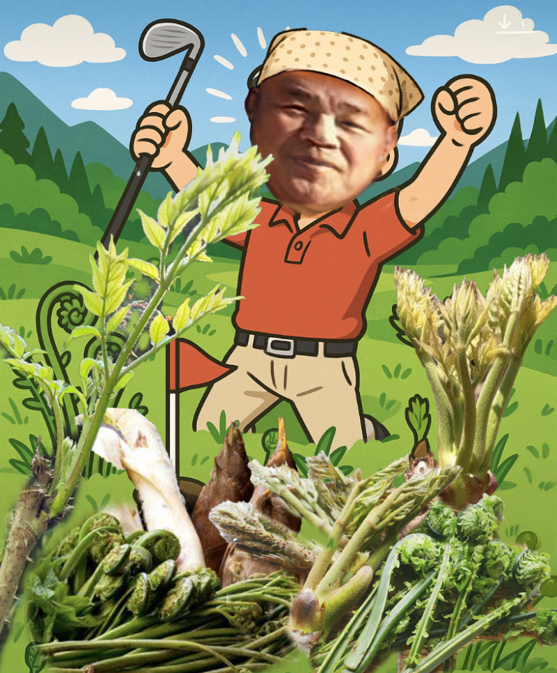 山菜にホールインワン