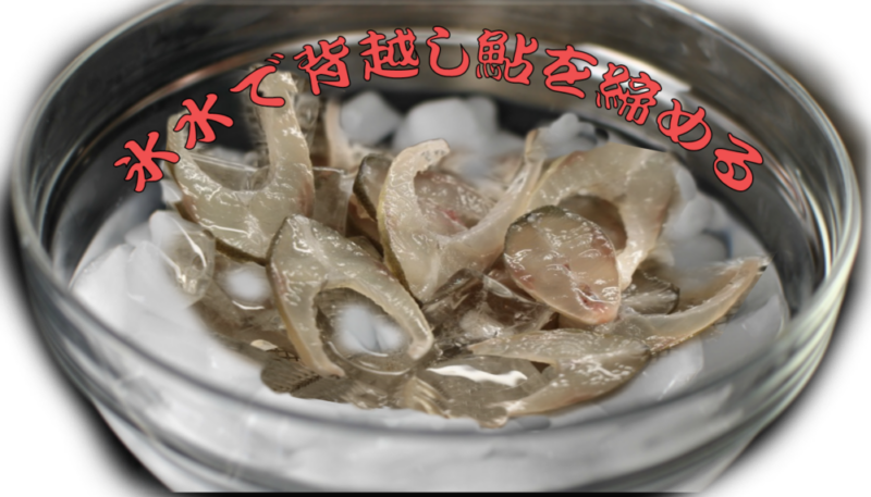 氷水締め