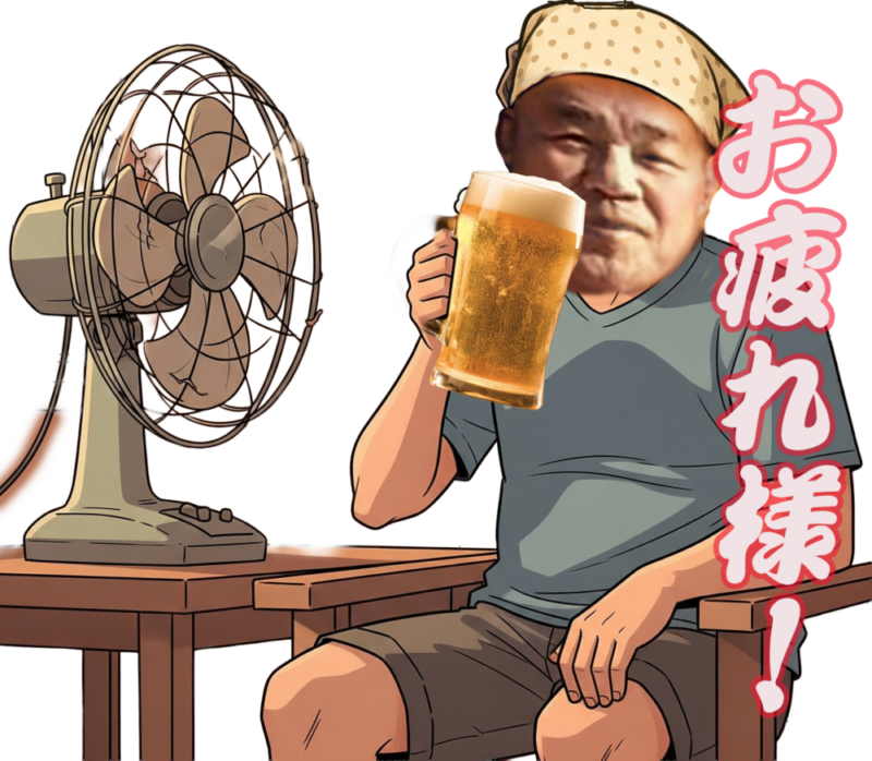 お疲れ様