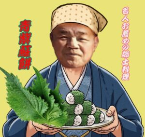 青紫蘇餅薦め