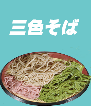 三色そば2