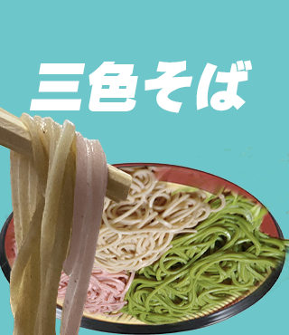 三色そば3