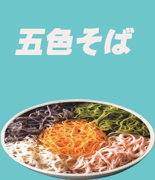 五色そば