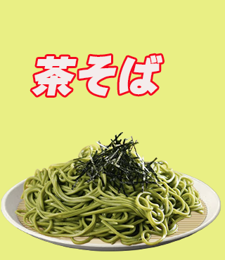 茶そば