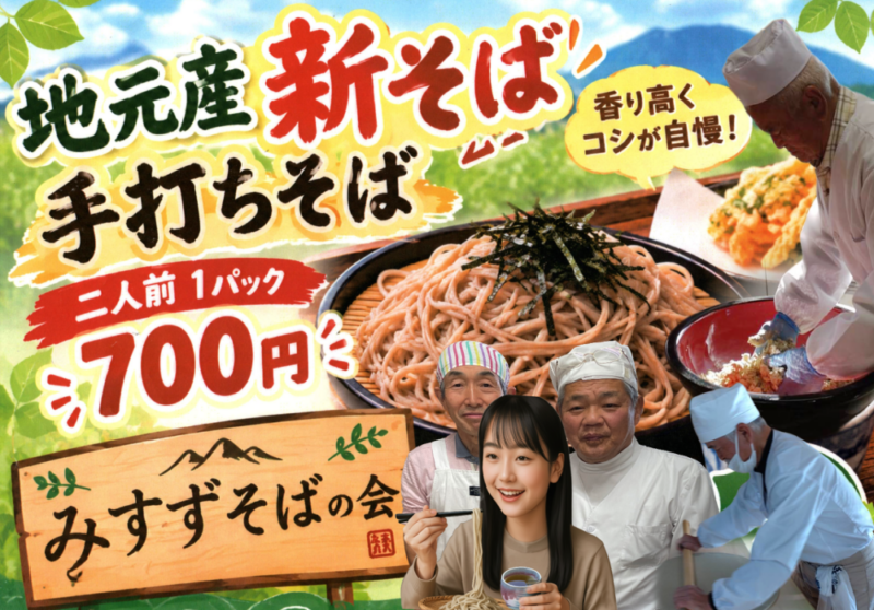 新蕎麦